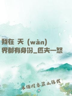 我在諸天萬(wàn)界都有身份