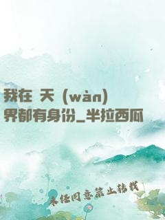 我在諸天萬(wàn)界都有身份