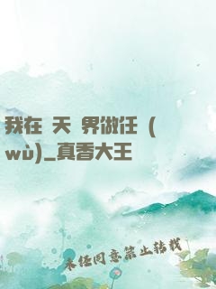 我在諸天萬界做任務(wù)