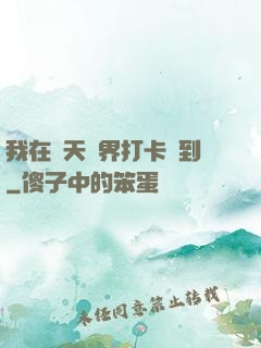 我在諸天萬界打卡簽到