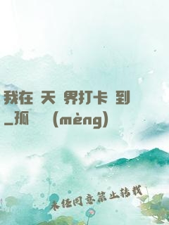 我在諸天萬界打卡簽到