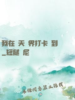 我在諸天萬界打卡簽到