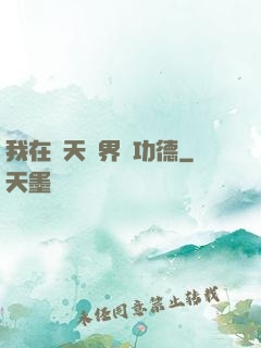 我在諸天萬界搶功德
