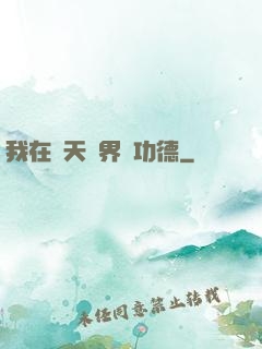 我在諸天萬界搶功德