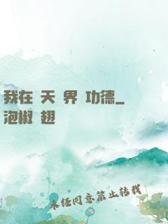 我在諸天萬界搶功德