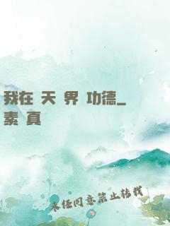 我在諸天萬界搶功德