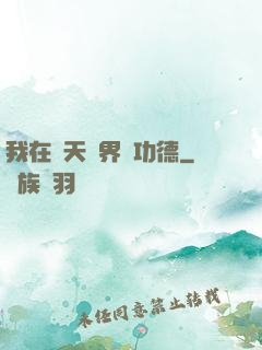 我在諸天萬界搶功德