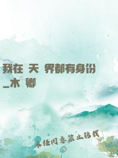 我在諸天萬界都有身份