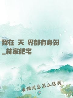 我在諸天萬界都有身份