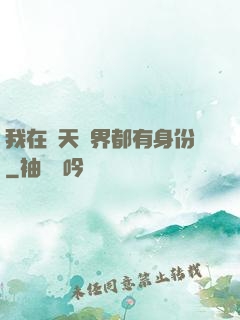 我在諸天萬界都有身份