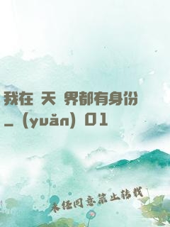 我在諸天萬界都有身份