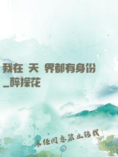 我在諸天萬界都有身份