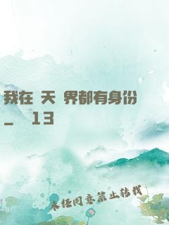 我在諸天萬界都有身份
