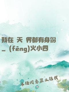 我在諸天萬界都有身份