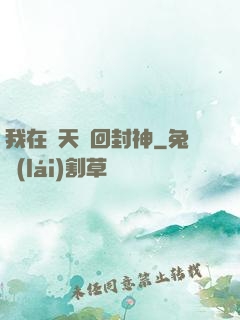 我在諸天輪回封神