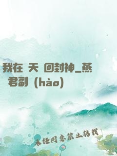 我在諸天輪回封神