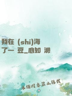 我在識(shí)海種了一顆豆