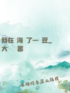 我在識海種了一顆豆