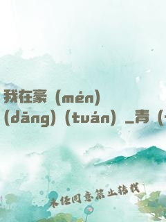 我在豪門(mén)當(dāng)團(tuán)寵