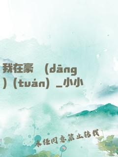 我在豪門當(dāng)團(tuán)寵