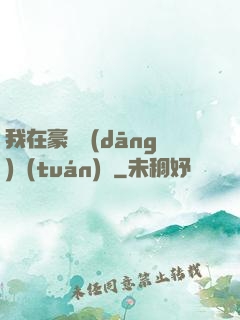 我在豪門當(dāng)團(tuán)寵