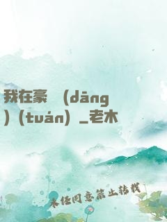 我在豪門當(dāng)團(tuán)寵