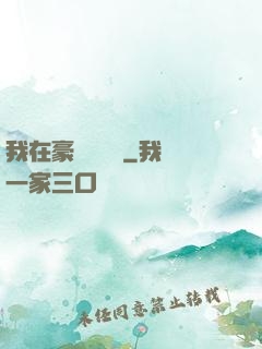 我在豪門當團寵