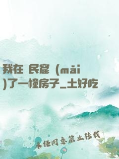 我在貧民窟買(mǎi)了一幢房子