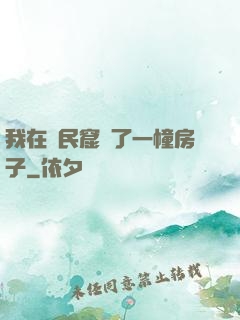 我在貧民窟買了一幢房子