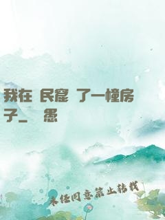 我在貧民窟買了一幢房子