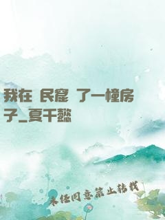 我在貧民窟買了一幢房子