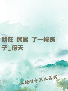 我在貧民窟買了一幢房子