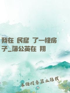 我在貧民窟買了一幢房子