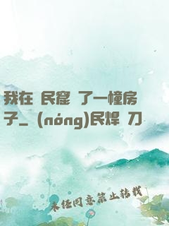 我在貧民窟買了一幢房子