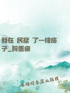 我在貧民窟買了一幢房子