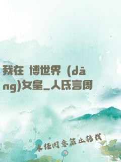 我在賽博世界當(dāng)女皇