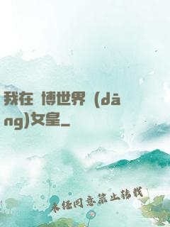 我在賽博世界當(dāng)女皇