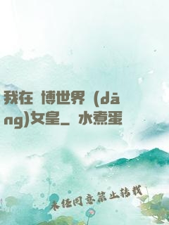 我在賽博世界當(dāng)女皇