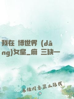 我在賽博世界當(dāng)女皇
