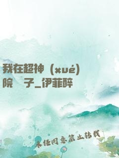 我在超神學(xué)院掄錘子