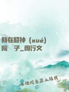 我在超神學(xué)院掄錘子