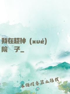 我在超神學(xué)院掄錘子