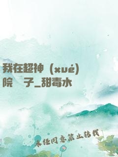 我在超神學(xué)院掄錘子