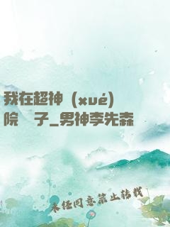 我在超神學(xué)院掄錘子