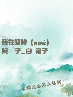 我在超神學(xué)院掄錘子