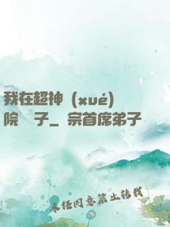 我在超神學(xué)院掄錘子