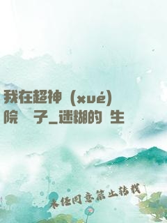 我在超神學(xué)院掄錘子