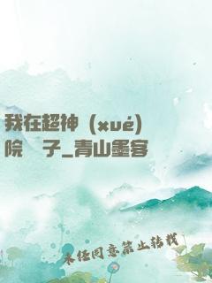 我在超神學(xué)院掄錘子