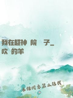 我在超神學院掄錘子