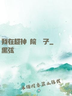 我在超神學院掄錘子